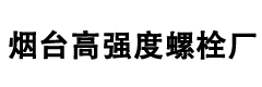 煙臺(tái)高強(qiáng)度螺栓廠