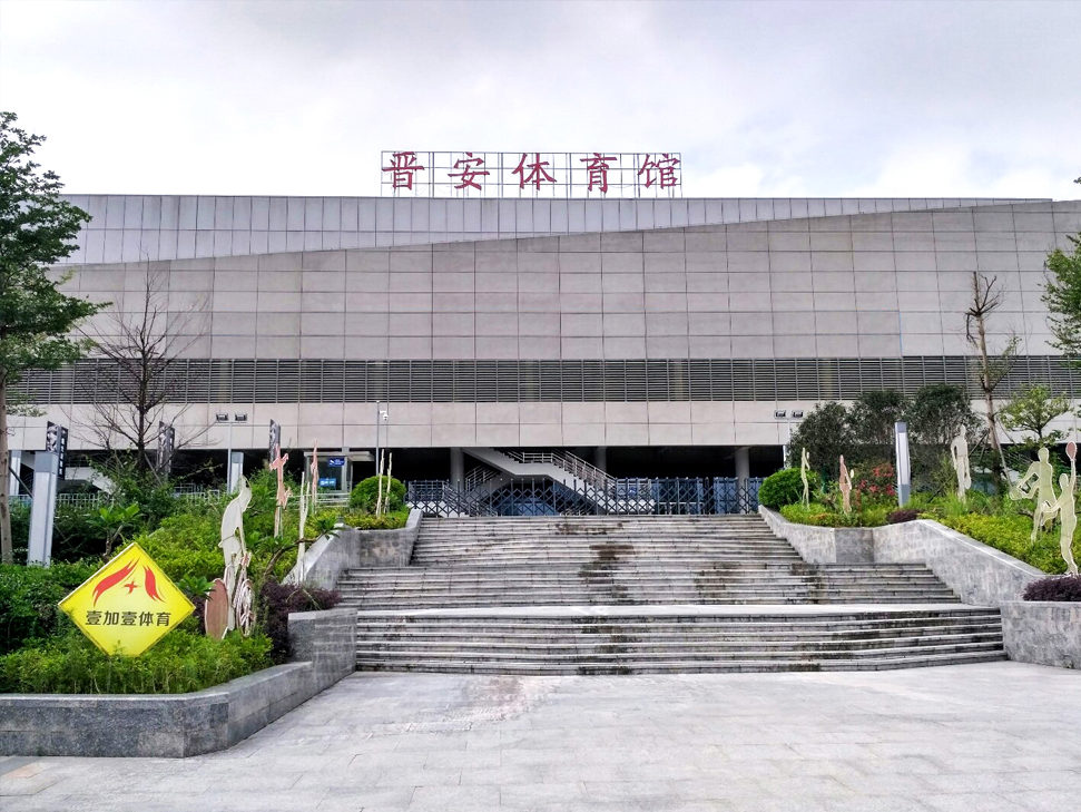 福建晉安體育館