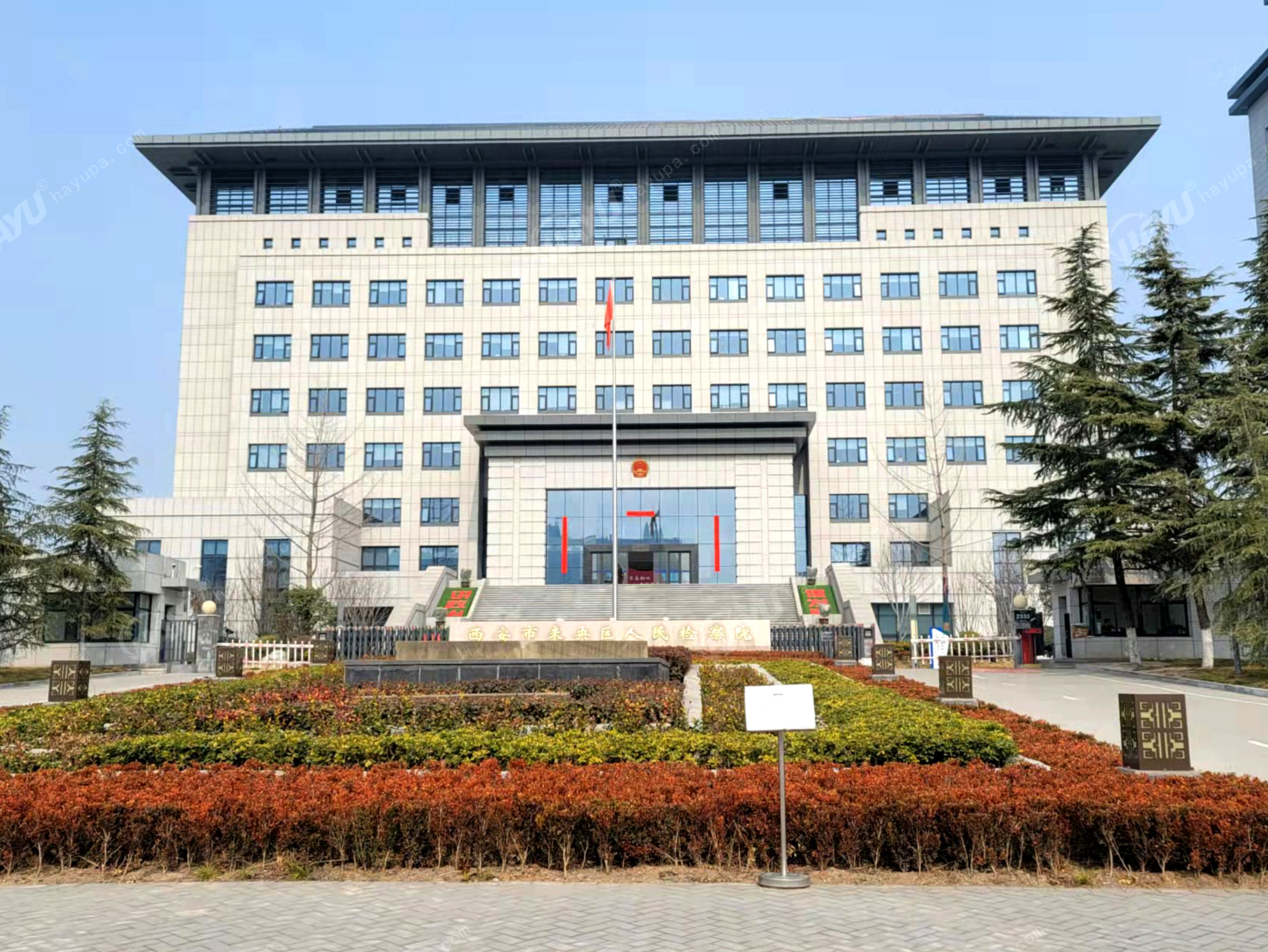 西安市未央人民檢察院