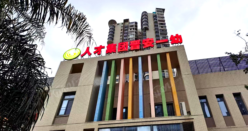 福州市人才集團(tuán)晉安一幼