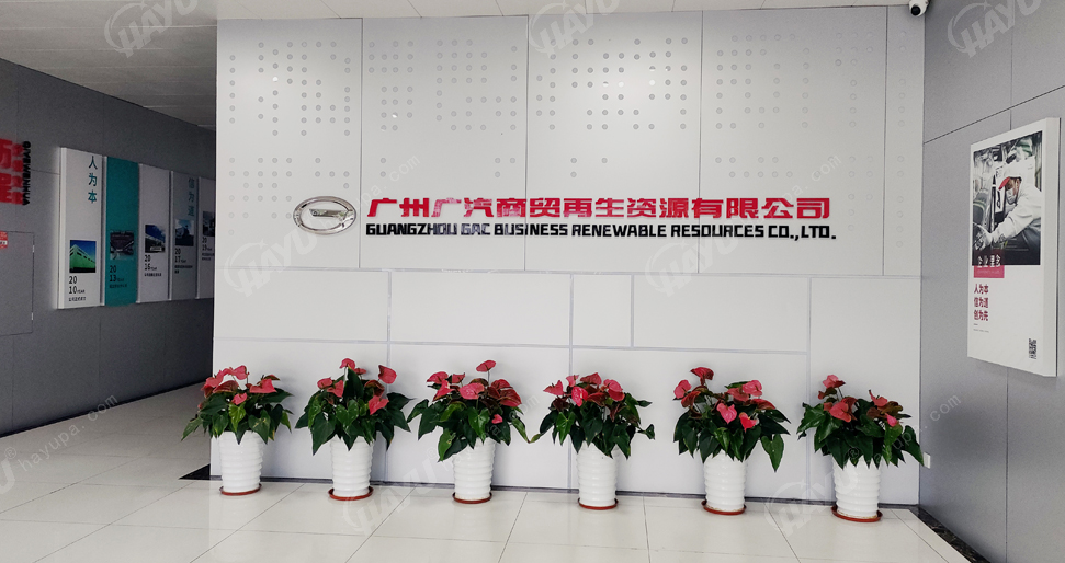 廣州廣汽商貿(mào)再生資源有限公司