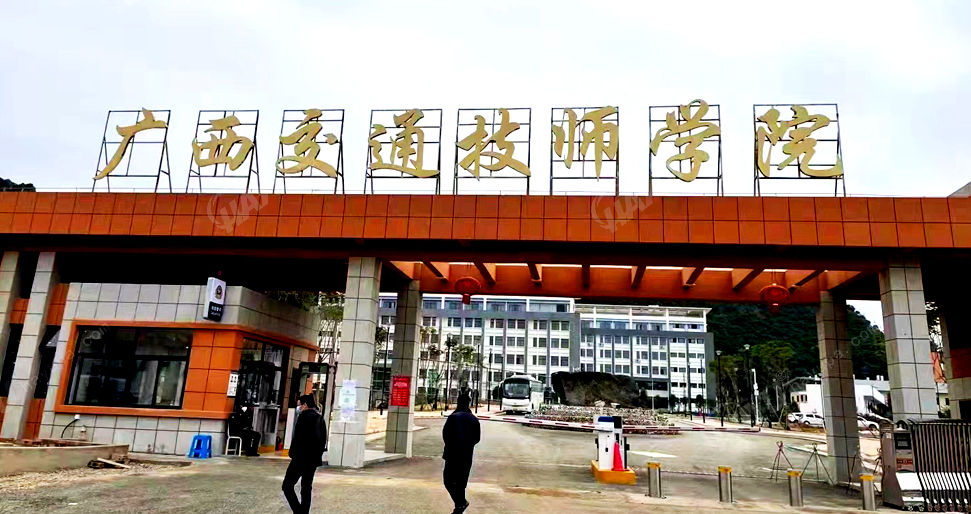 廣西交通技師學(xué)院