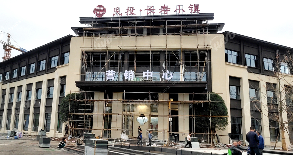 麻陽民投長壽小鎮(zhèn)營銷中心