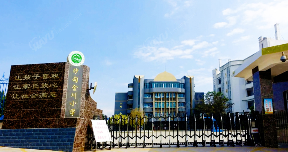 沙甸金川小學(xué)