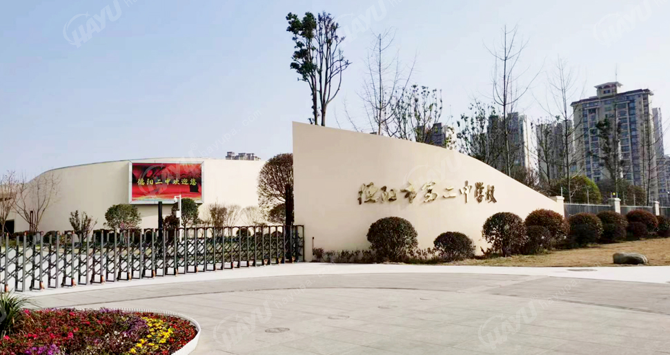 德陽市第二中學(xué)