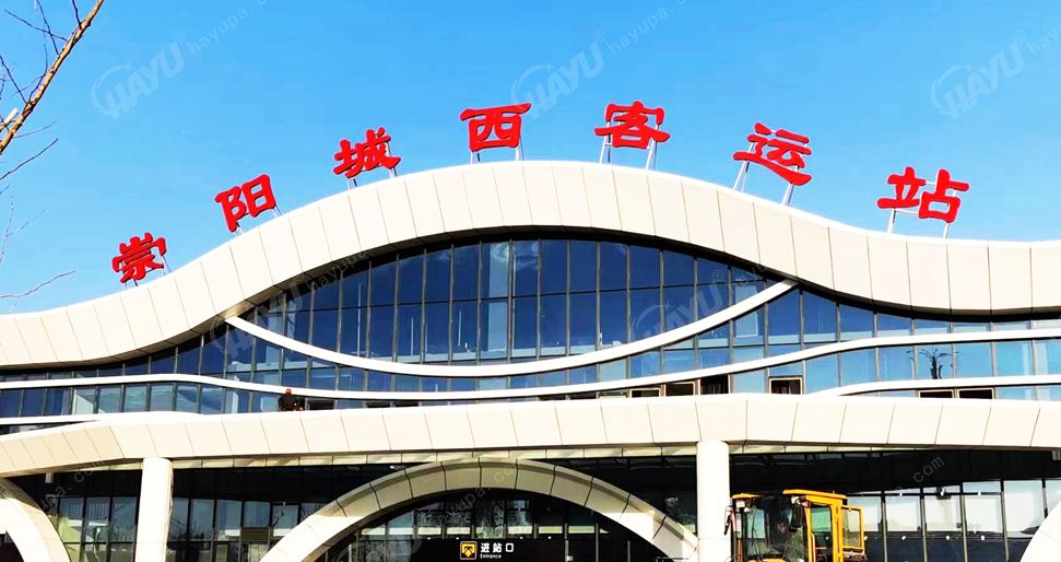 崇陽(yáng)城西客運(yùn)站