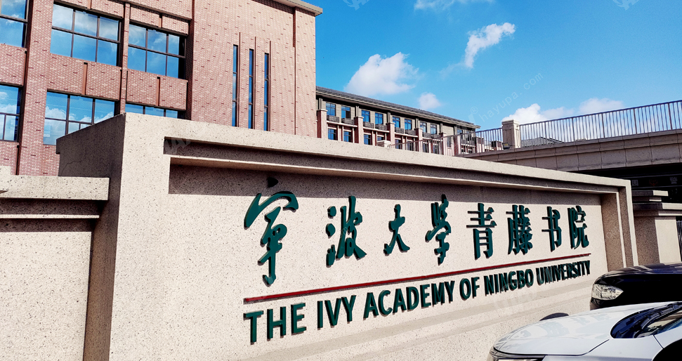 寧波大學(xué)青藤書院