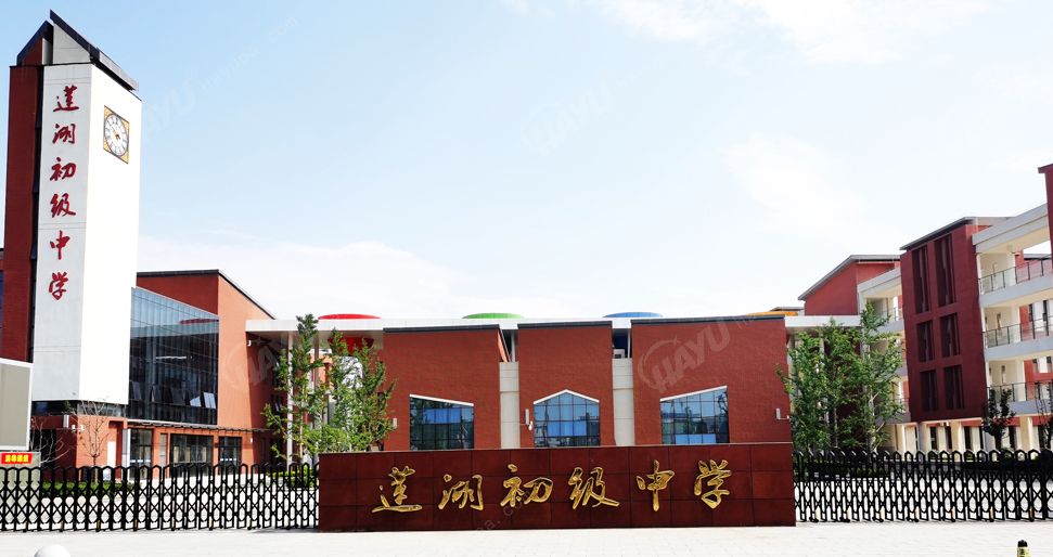 蓮湖初級中學(xué)
