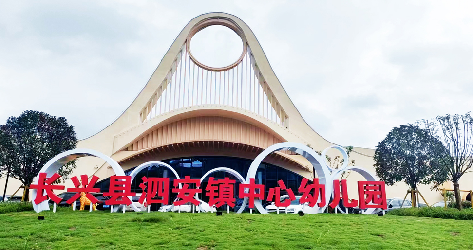 長(zhǎng)興縣泗安鎮(zhèn)中心幼兒園