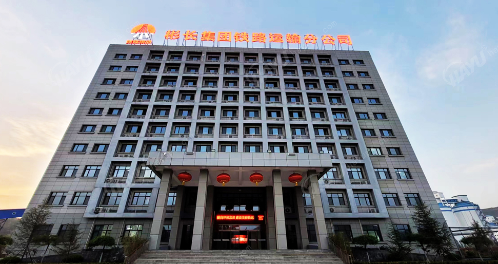 彬長集團(tuán)鐵路運(yùn)輸分公司