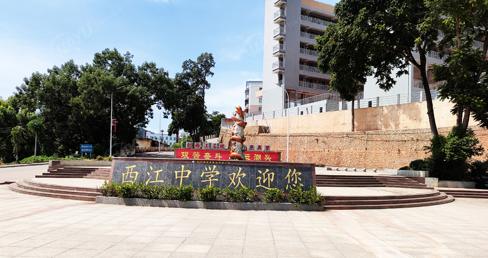 云浮郁南西江中學(xué)