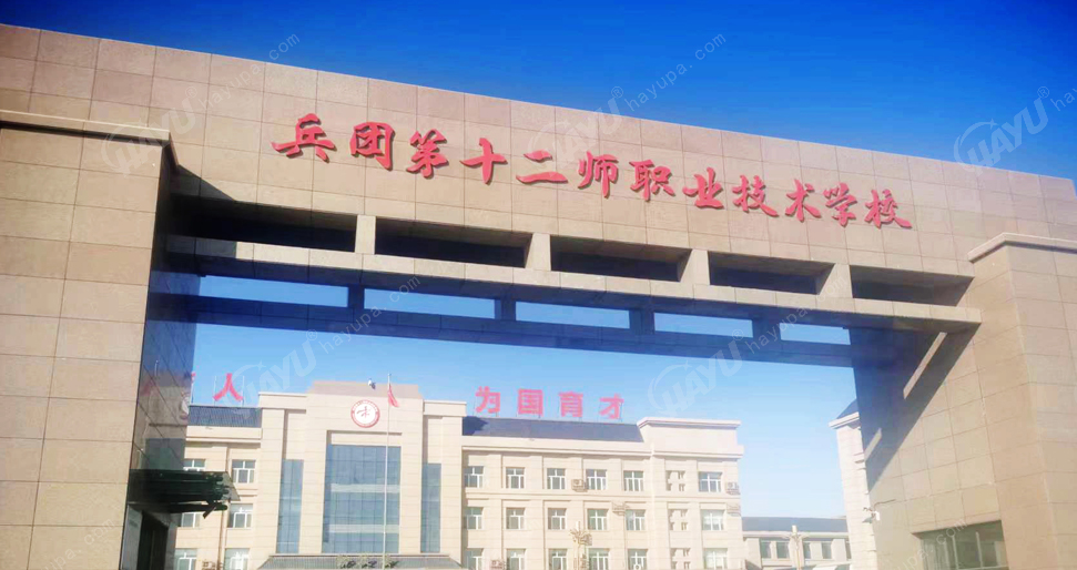 新疆兵團(tuán)十二師職業(yè)技術(shù)學(xué)校