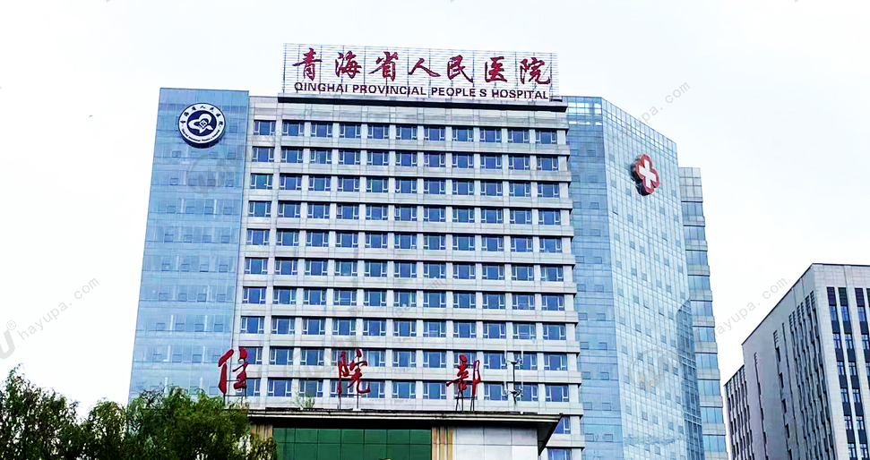 青海省人民醫(yī)院