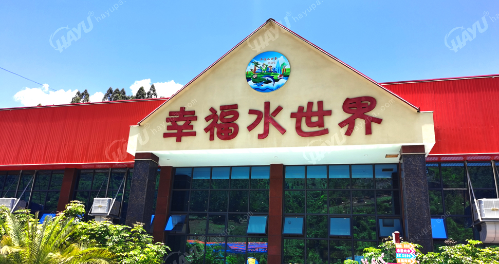 云南臨滄云縣幸福水世界