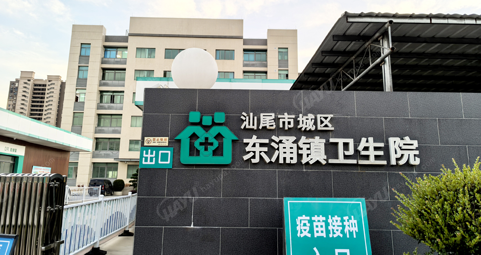 汕尾市城區(qū)東涌鎮(zhèn)衛(wèi)生院